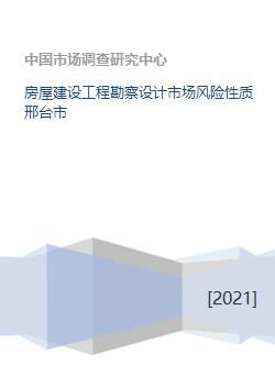 邢臺市房屋建設工程勘察設計市場風險性質分析