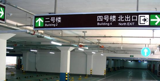 蘇州地下車庫(kù)標(biāo)識(shí)標(biāo)牌設(shè)計(jì)的領(lǐng)航者？飛揚(yáng)市政